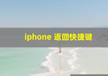 iphone 返回快捷键